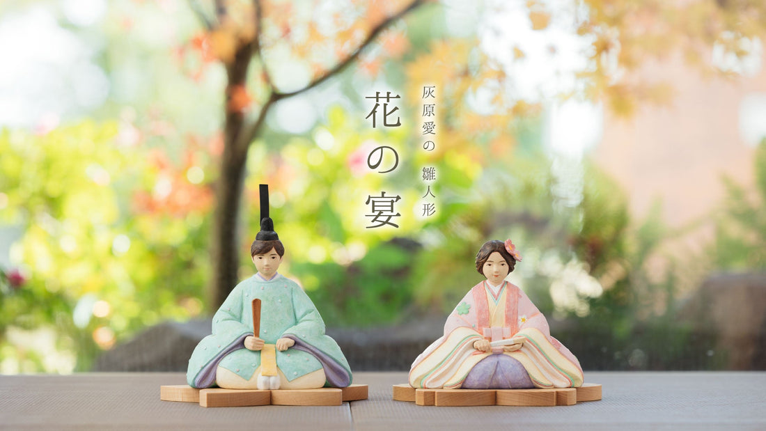 灰原愛の雛人形 花の宴