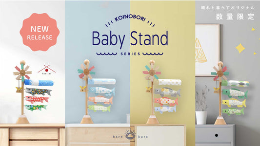 新しい仲間がふえた！オリジナルBabyStand新発売♪