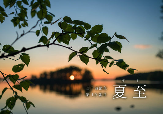 第10番【 夏至 】