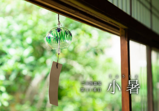 第11番【 小暑】