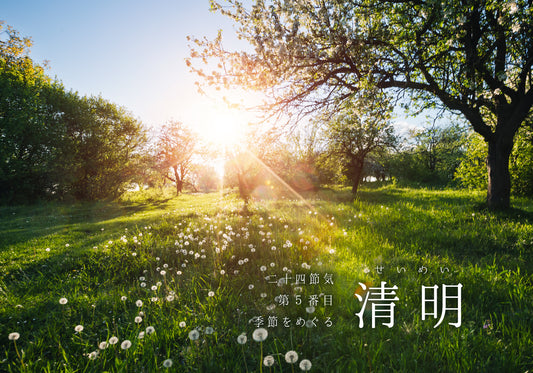 第5番「清明(せいめい)」