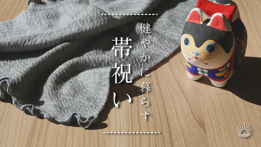 ❖健やかに暮らす<帯祝い>