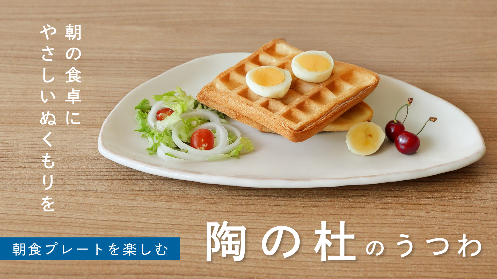 朝の食卓に、やさしいぬくもりを