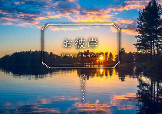 季節をめぐる【お彼岸】ー春分・秋分ー