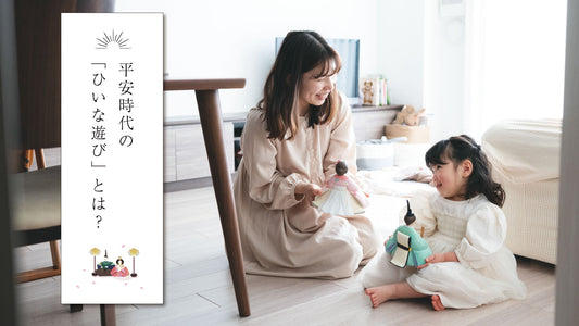 平安時代の「ひいな遊び」とは?