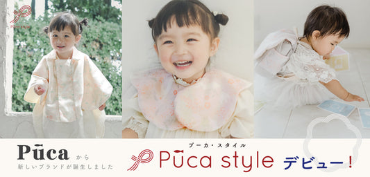 NEWブランド【PucaStyle】デビュー!
