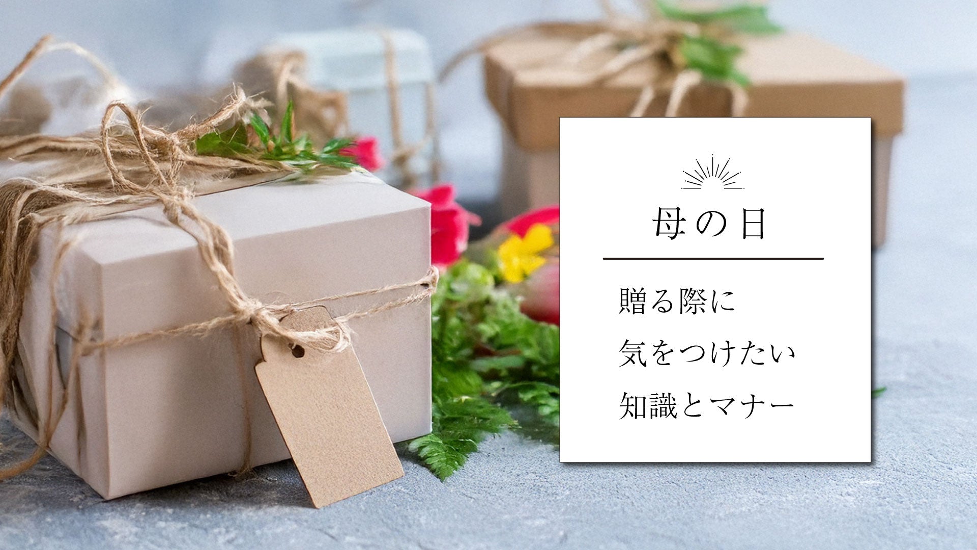 母の日に贈りものをする贈る際に気をつけたい知識とマナー