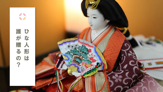 お雛様は誰が贈るの?