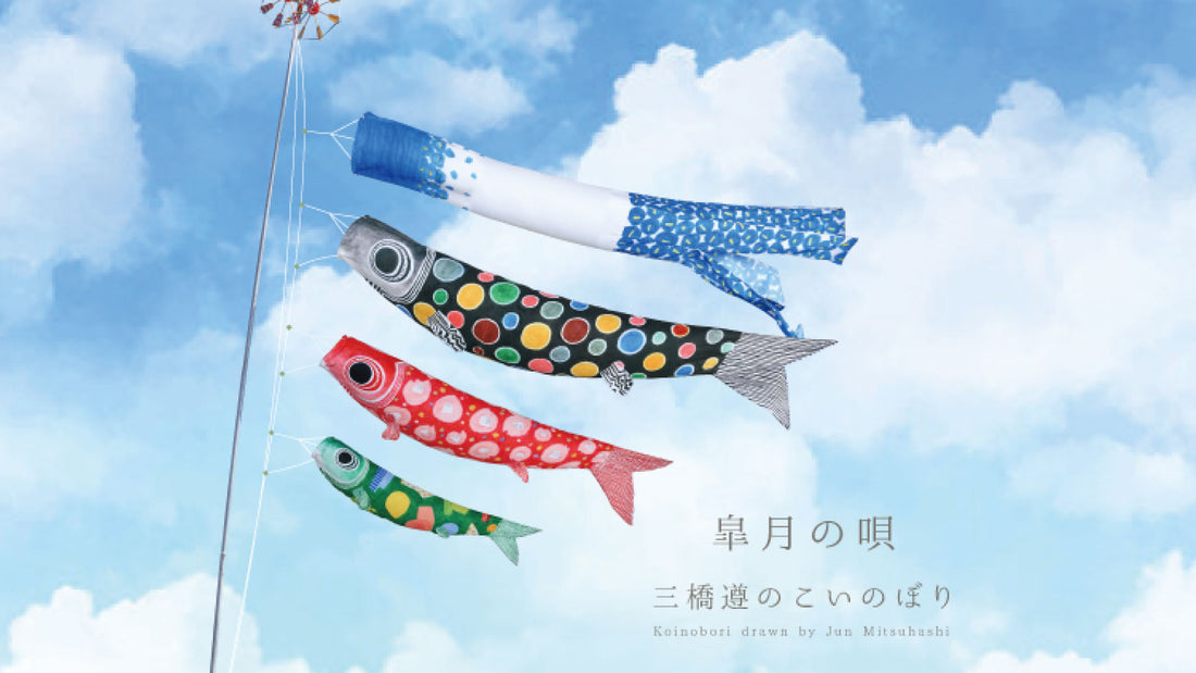 皐月の唄 三橋遵のこいのぼり