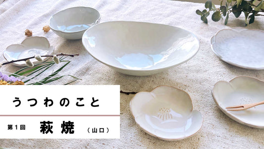 うつわのこと 第1回「萩焼」