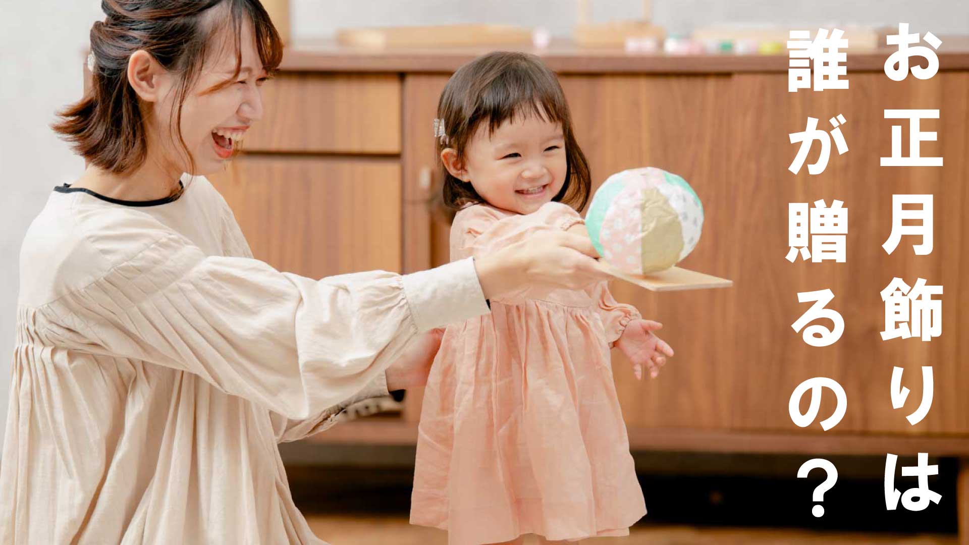 お正月飾りは誰が贈るの?