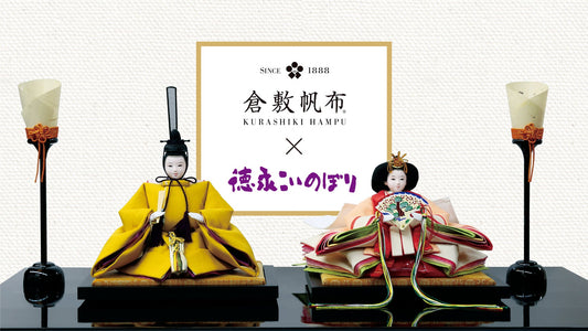 倉敷帆布×監修徳永こいのぼり<帆布雛>