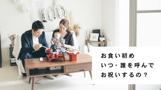 お食い初めは、いつ・誰を呼んでお祝いするの?