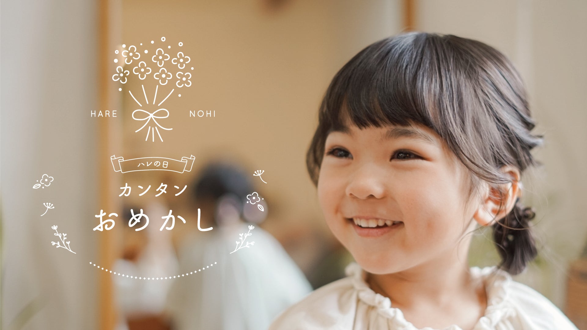 *ハレの日* カンタンおめかし《 ツインおだんご 》