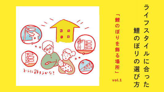 Vol.1 鯉のぼりを飾る場所