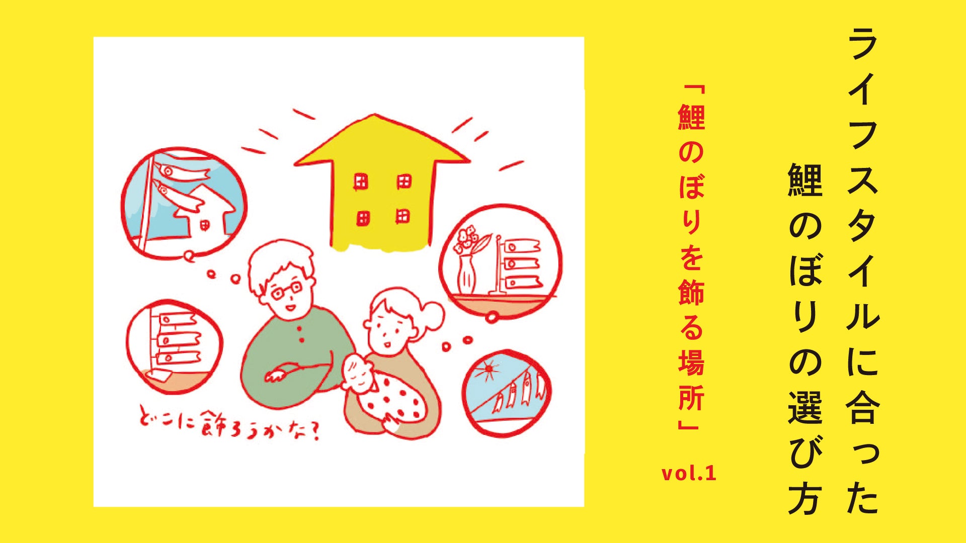 Vol.1 鯉のぼりを飾る場所