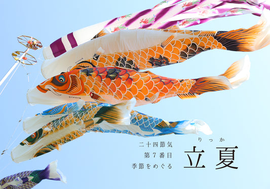第7番「立夏(りっか)」