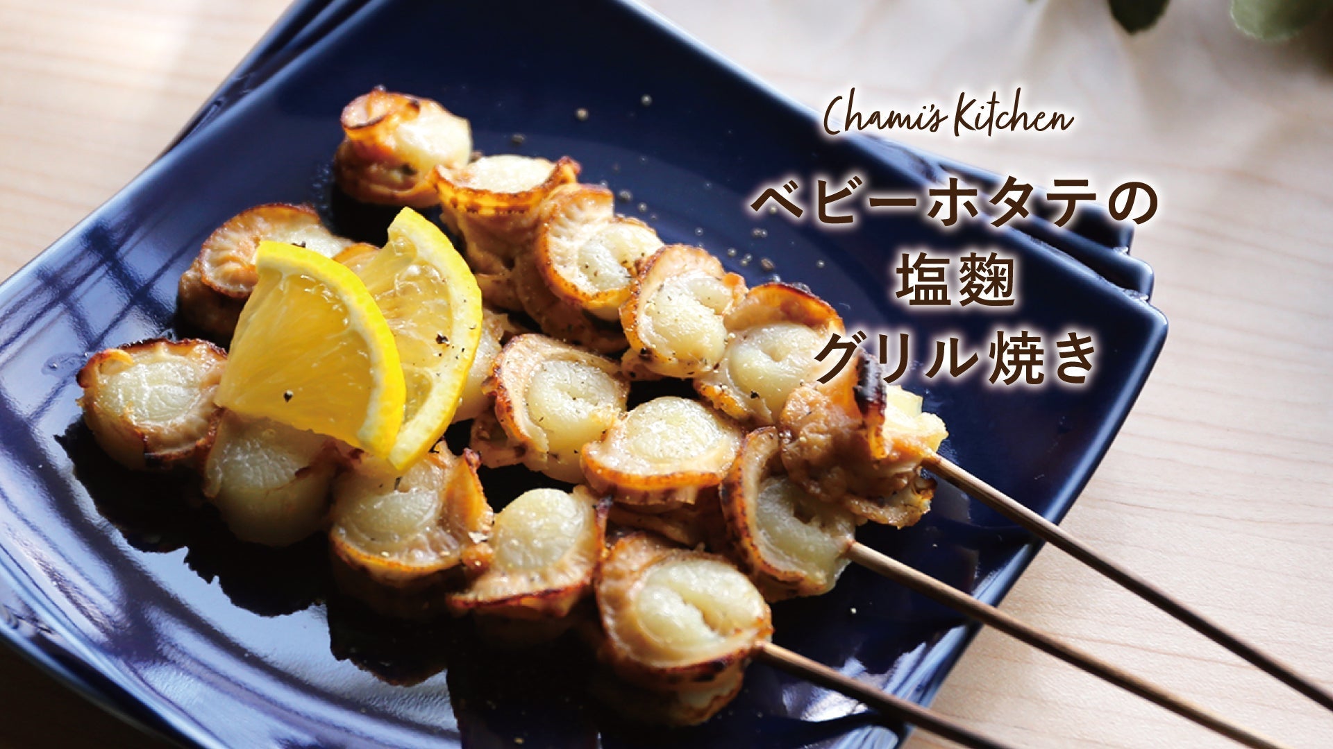 ちゃみさんちの台所《 おつまみベビーホタテの塩麴グリル焼き 》