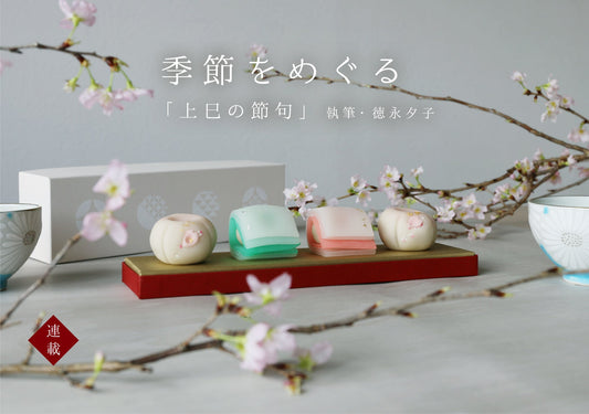 徳永夕子の季節と暮らす「上巳の節句」