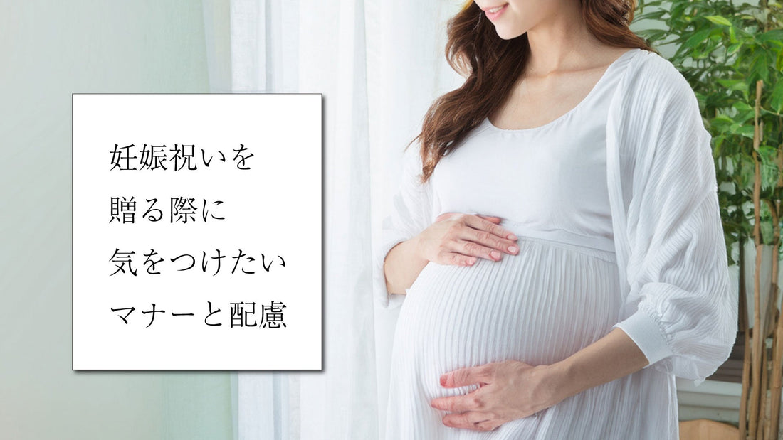 妊娠祝いの気をつけたい知識とマナー