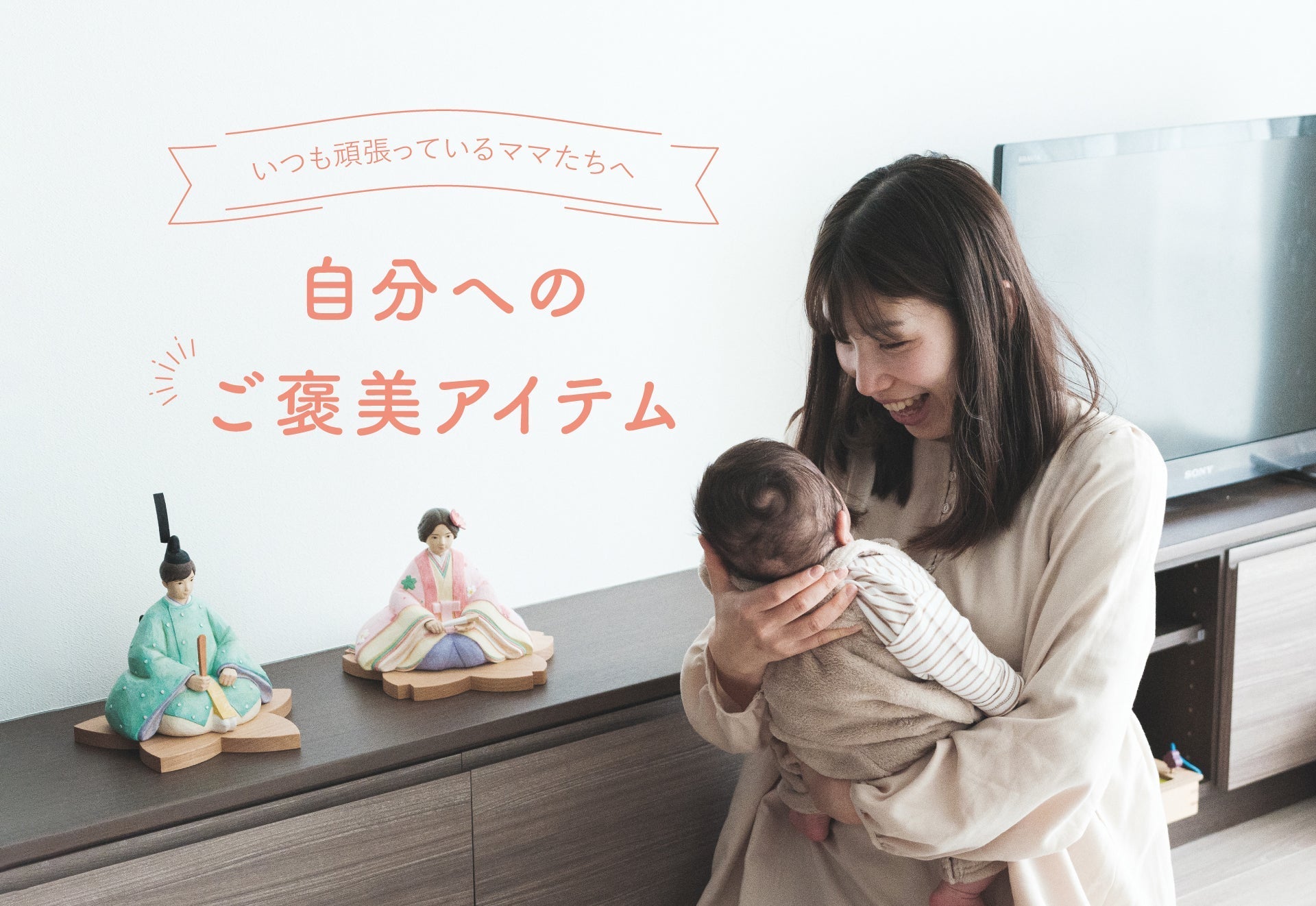 いつも頑張っているママたちへ《自分へのご褒美アイテムセレクション》