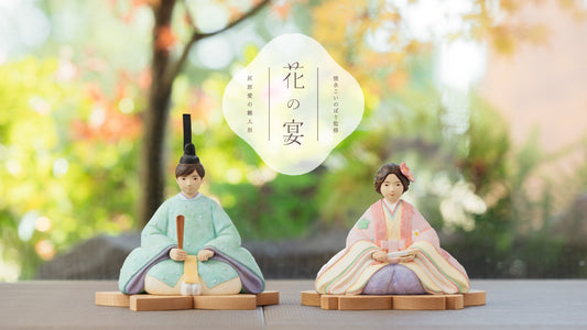 灰原愛の雛人形 花の宴