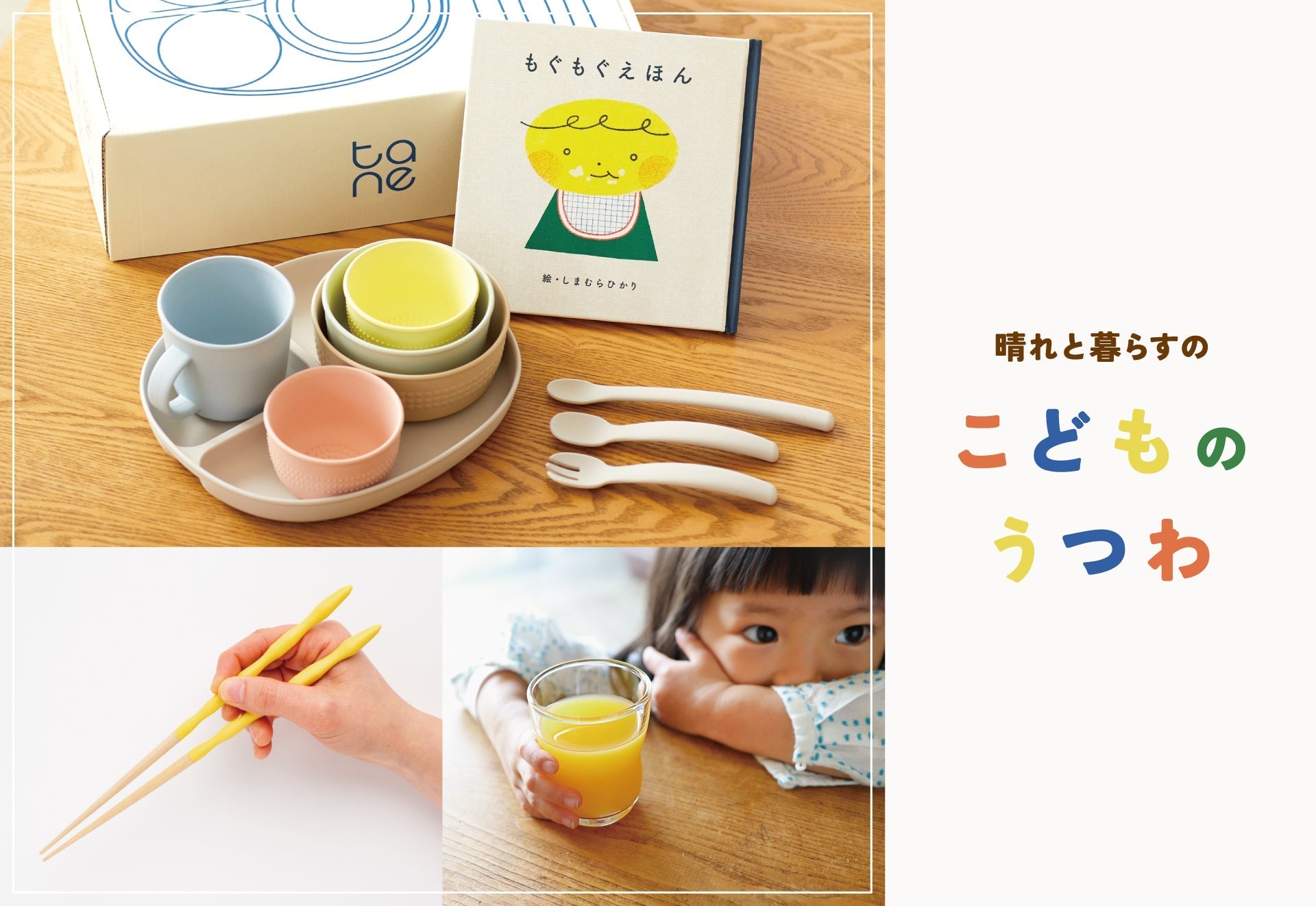 晴れと暮らすの こどものうつわ