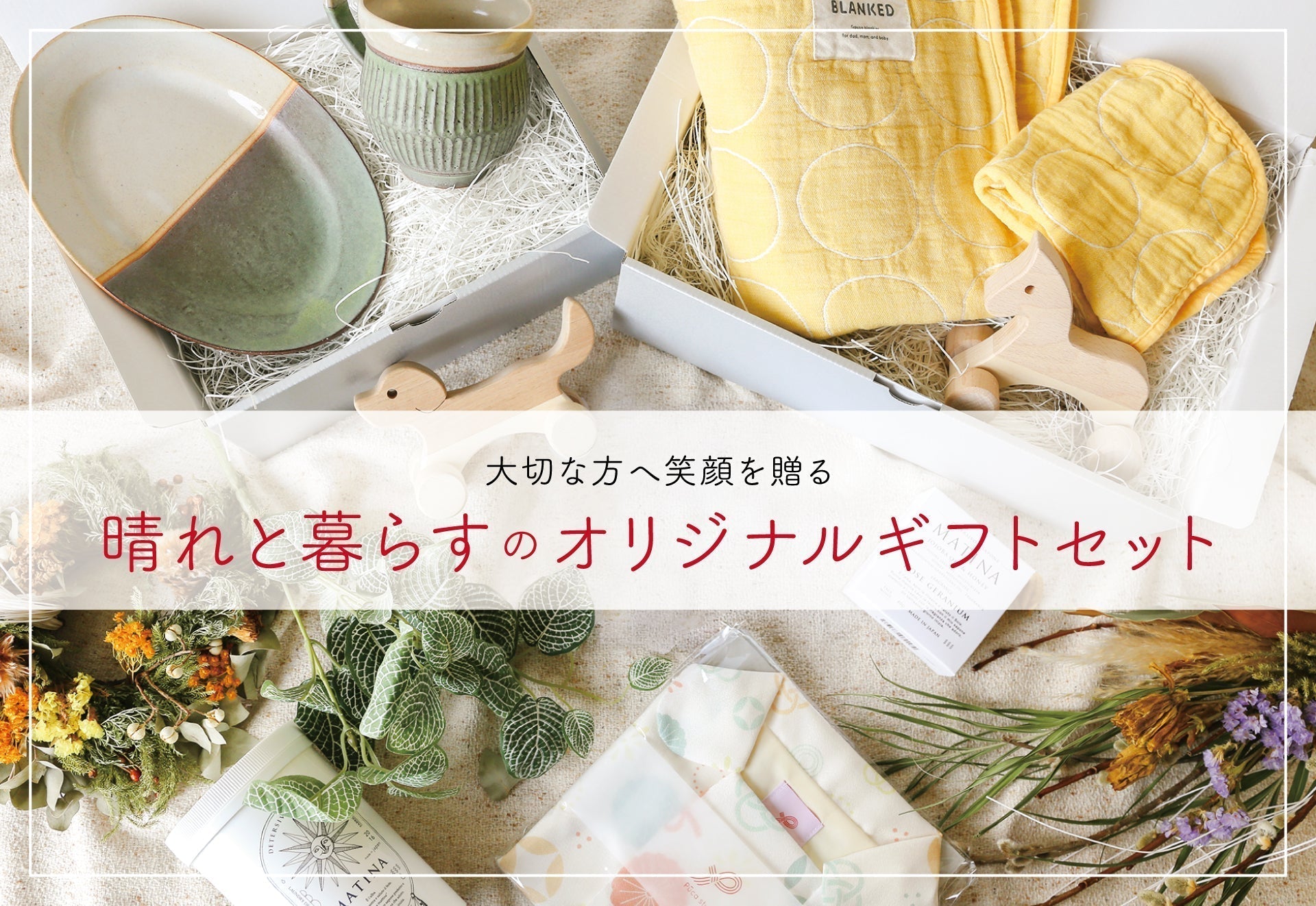 大切な方へ笑顔を贈る《晴れと暮らすのギフトセット》