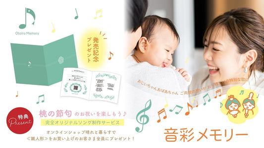 ≪雛人形≫購入特典「音彩メモリー」をプレゼント!