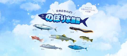 のぼり水族館