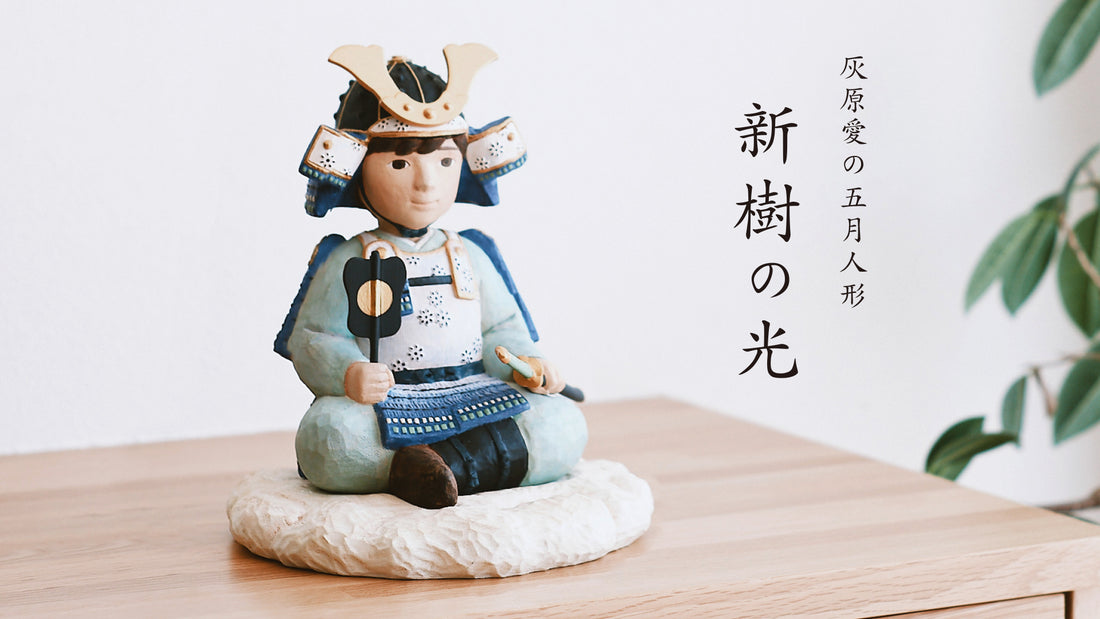 新樹の光 灰原愛の五月人形