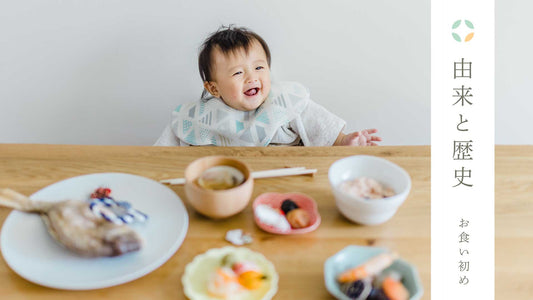 ❖【お食い初め】由来・歴史