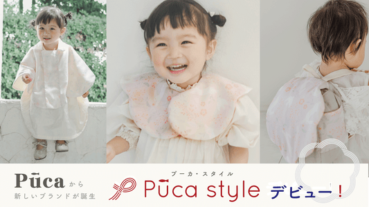 NEWブランド【PucaStyle】デビュー!