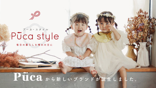 NEWブランド【PucaStyle】デビュー!