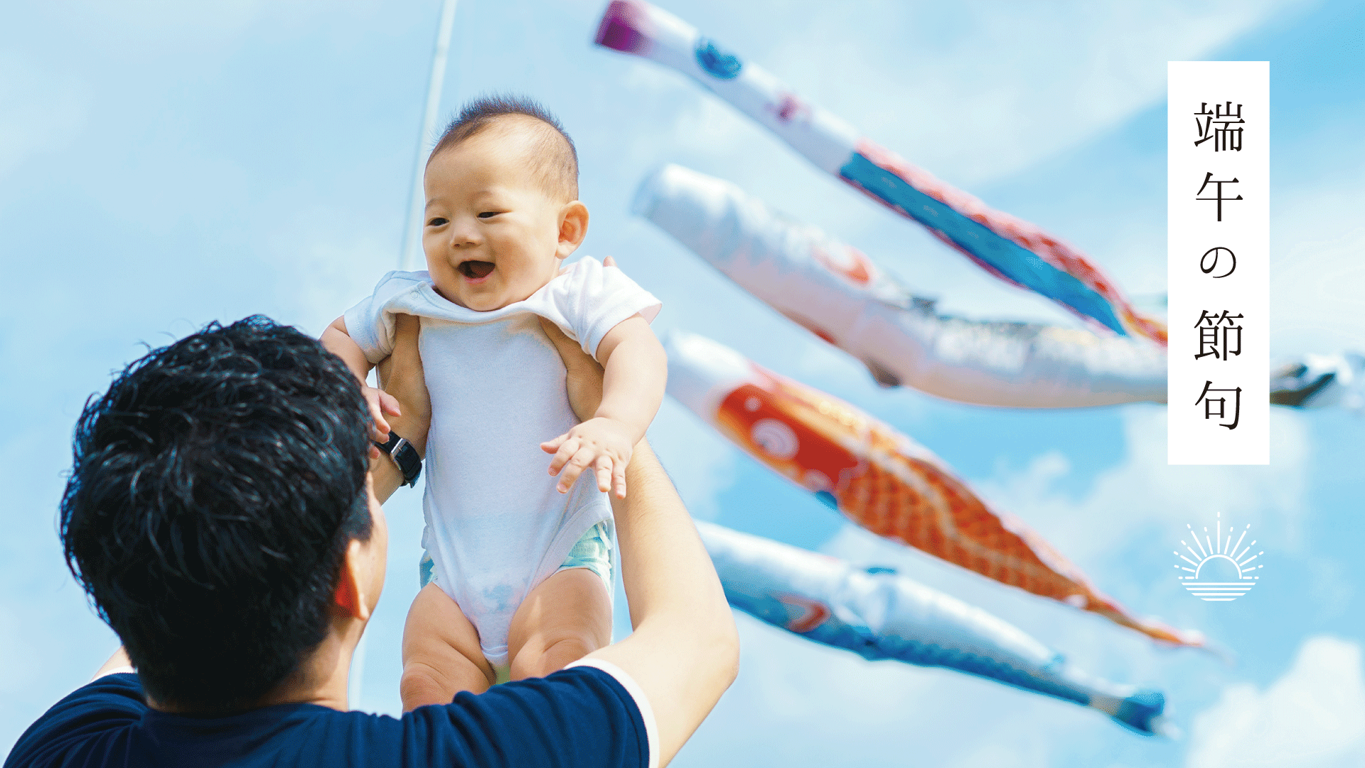 端午の節句｜晴れと暮らす公式オンラインショップ