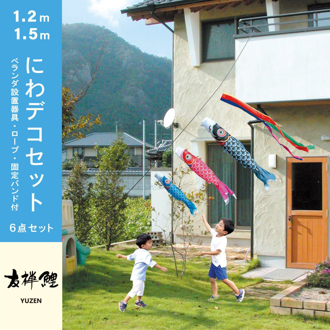 友禅鯉】6点大型セット｜徳永こいのぼり公式 – 晴れと暮らす