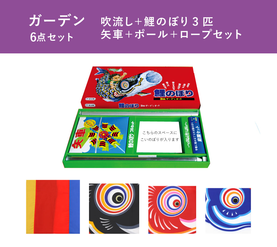 【友禅鯉】6点 ガーデンセット