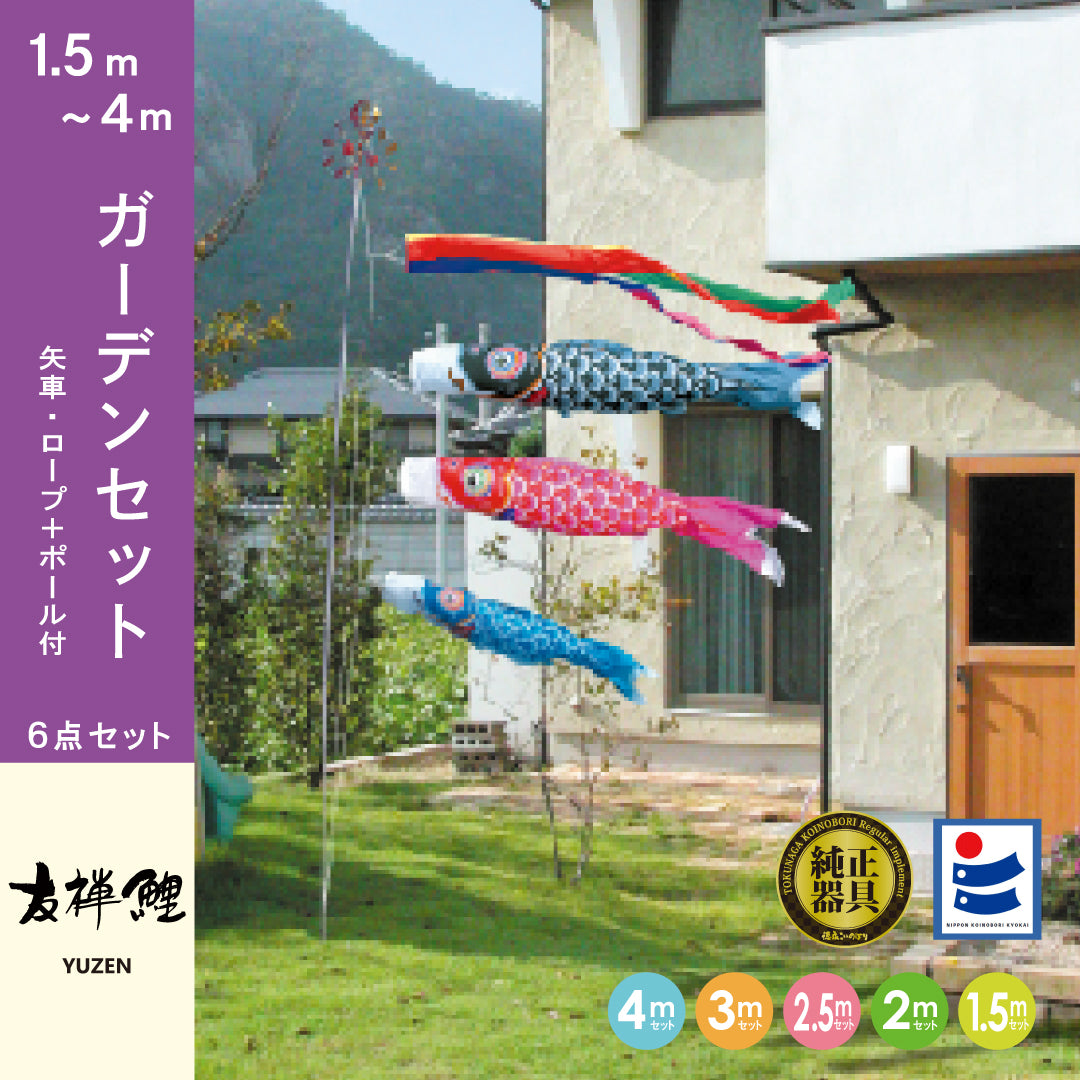 【友禅鯉】6点 ガーデンセット
