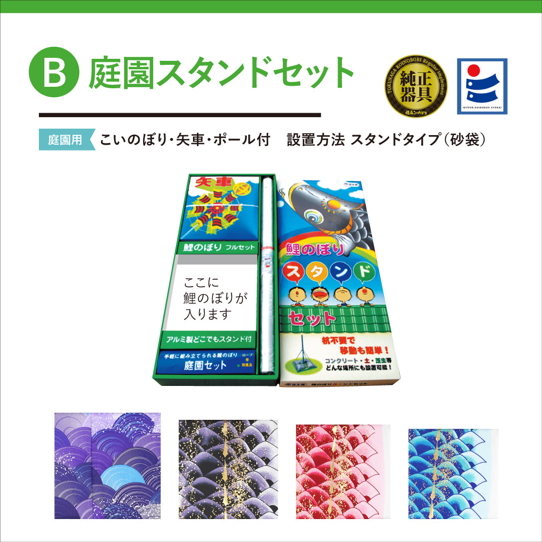 よろこびの鯉【千寿】6点 庭園スタンドセット