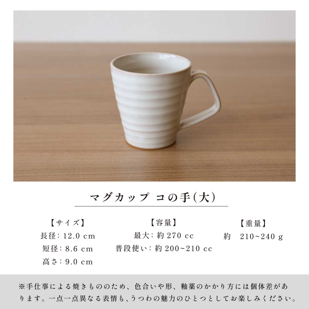 マグカップ コの手(大) 【陶の杜】