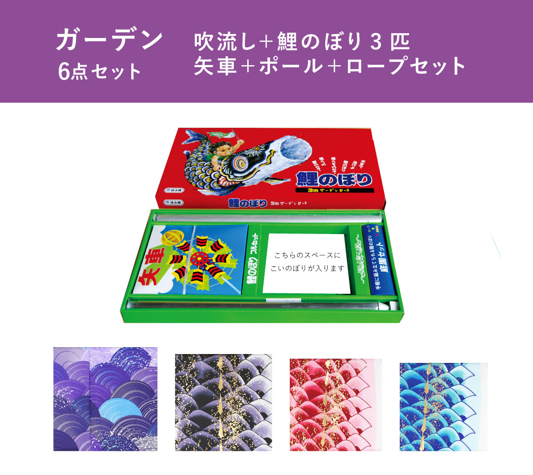 よろこびの鯉【千寿】6点ガーデンセット
