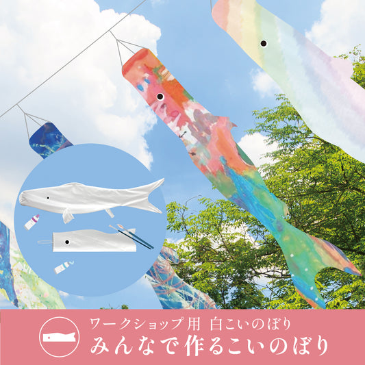 【販売】イベント用 みんなで作る鯉のぼり 白こいのぼり