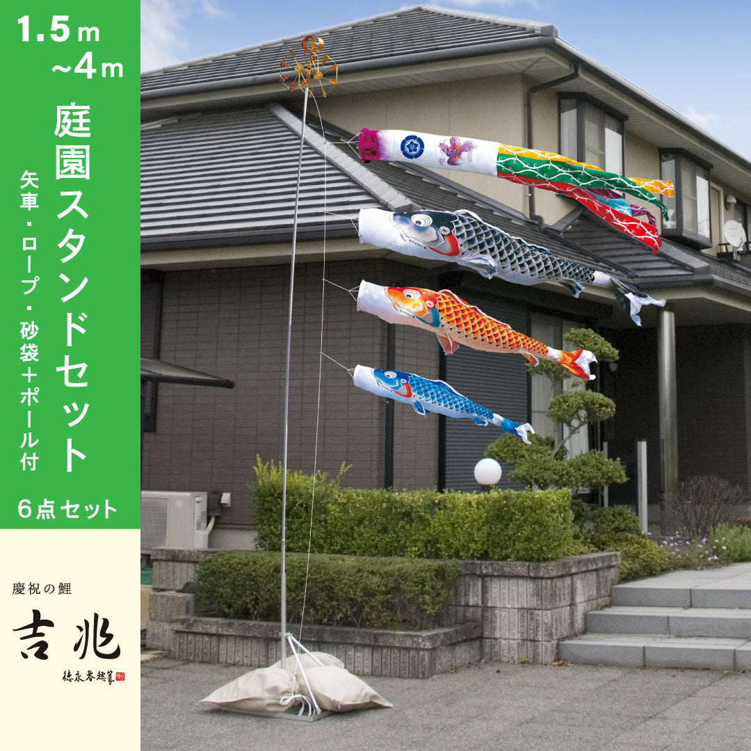 慶祝の鯉【吉兆】庭園スタンド６点セット（矢車・ロープ・砂袋＋ポール