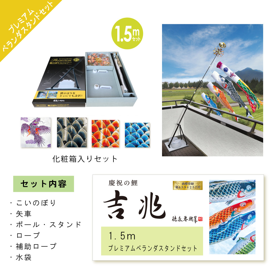 慶祝の鯉【吉兆】プレミアムベランダスタンドセット