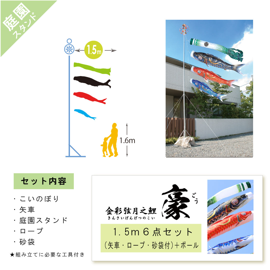 金彩弦月之鯉【豪】6点 庭園スタンドセット