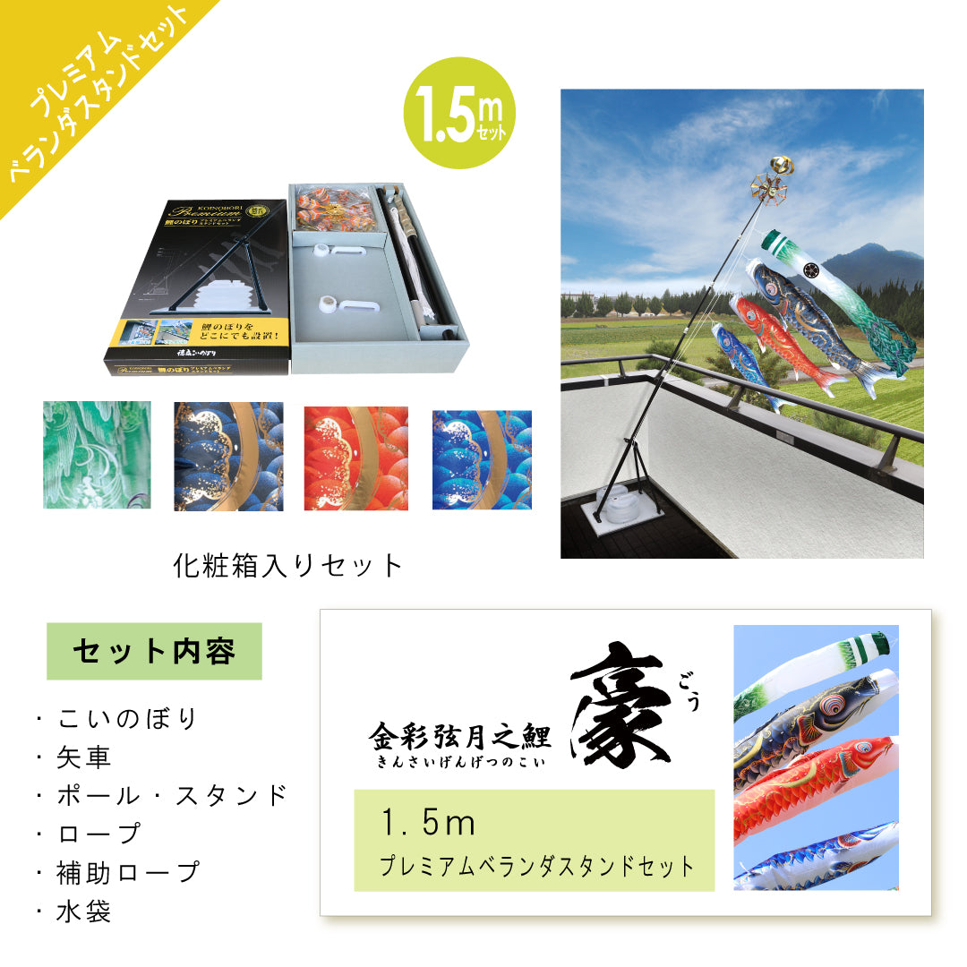 金彩弦月之鯉【豪】プレミアムベランダスタンドセット