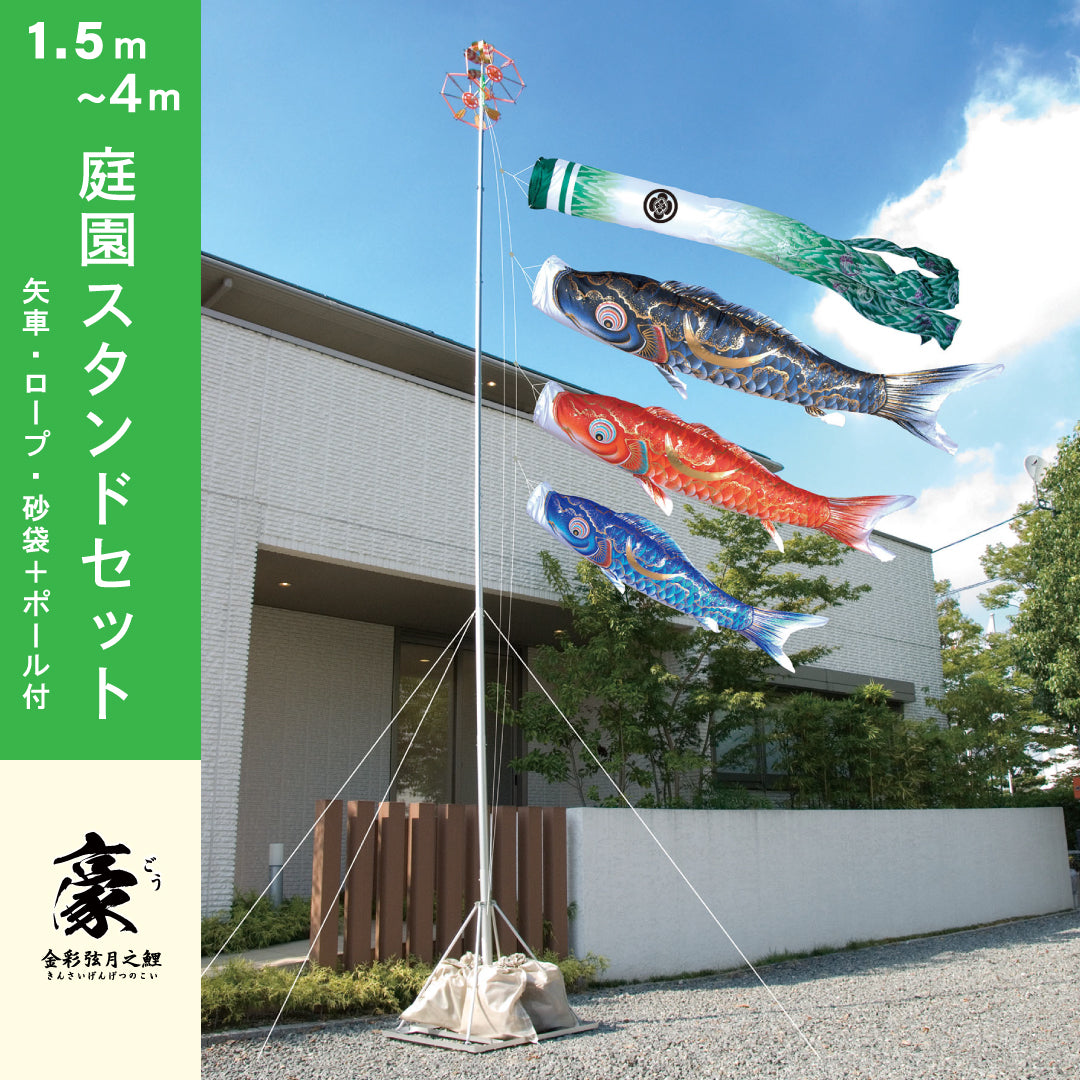 金彩弦月之鯉【豪】6点 庭園スタンドセット