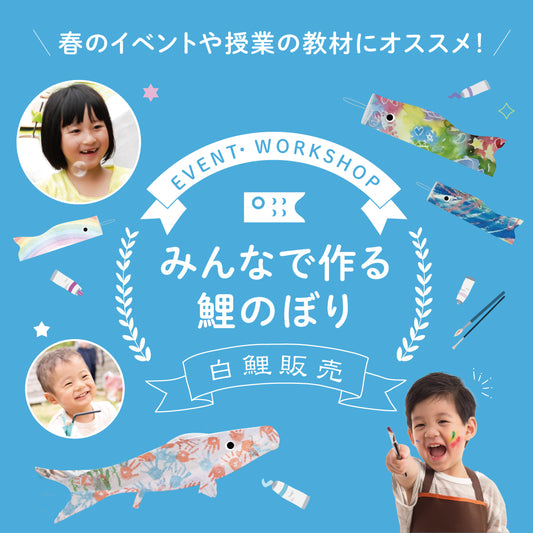 【販売】イベント用 みんなで作る鯉のぼり 白こいのぼり