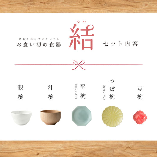 お食い初め食器<結-ゆい-> 晴れと暮らす・オリジナル