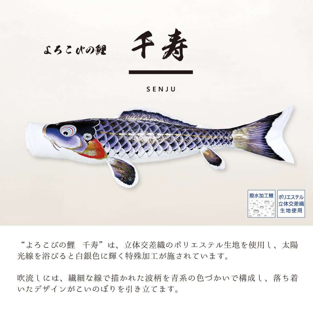 よろこびの鯉【千寿】6点 庭園スタンドセット